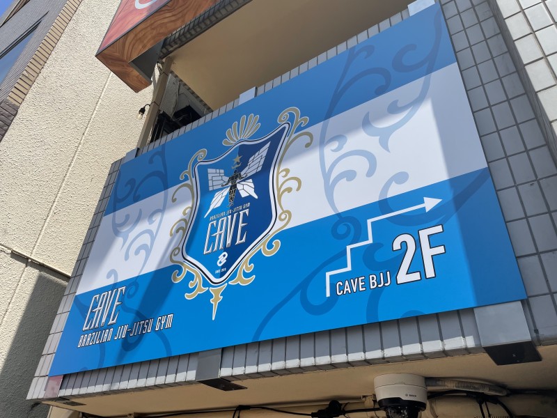 CAVE BJJ 墨田区浅草通りの看板