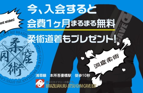CAVE BJJ入会キャンペーン　今、入会すると会費1ヵ月まるまる無料、さらに柔術道着をプレゼント