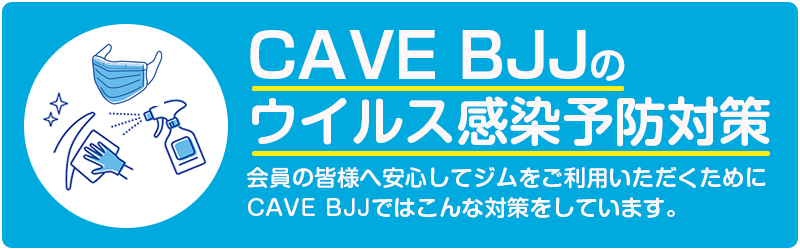 CAVE BJJの ウイルス感染予防対策