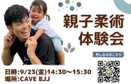 親子柔術体験会