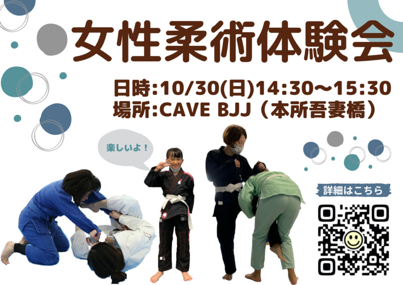 女性柔術体験会　ポスター