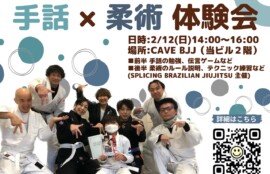 手話&柔術体験会