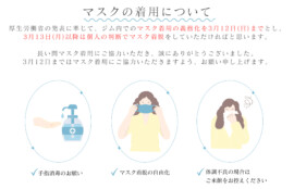 マスクの着用について
