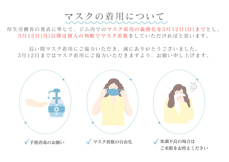 マスクの着用について