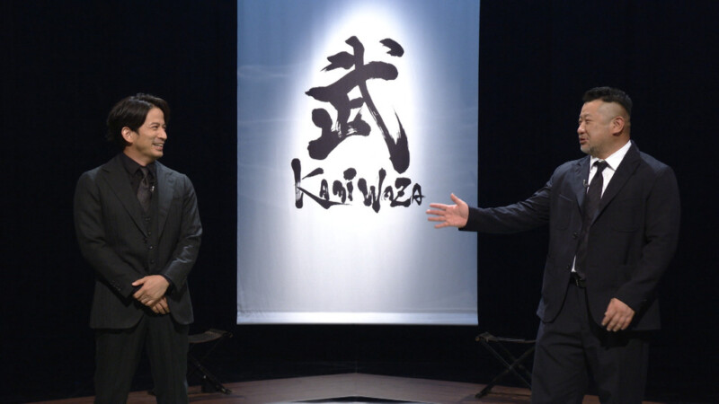 （NHK総合）明鏡止水 〜武のKAMIWAZA〜