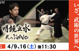 「明鏡止水～武のKAMIWAZA～」