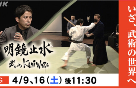 「明鏡止水～武のKAMIWAZA～」