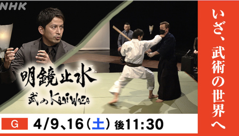 「明鏡止水～武のKAMIWAZA～」