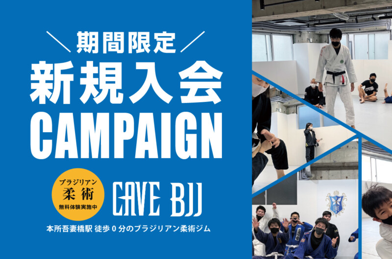 ブラジリアン柔術ジム　CAVE BJJ 新規入会キャンペーン