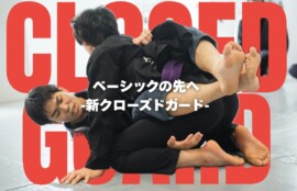 ベーシックの先へ　新クローズドガード