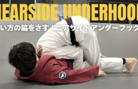 教則動画:近い方の脇をさす『ニアサイドアンダーフック』