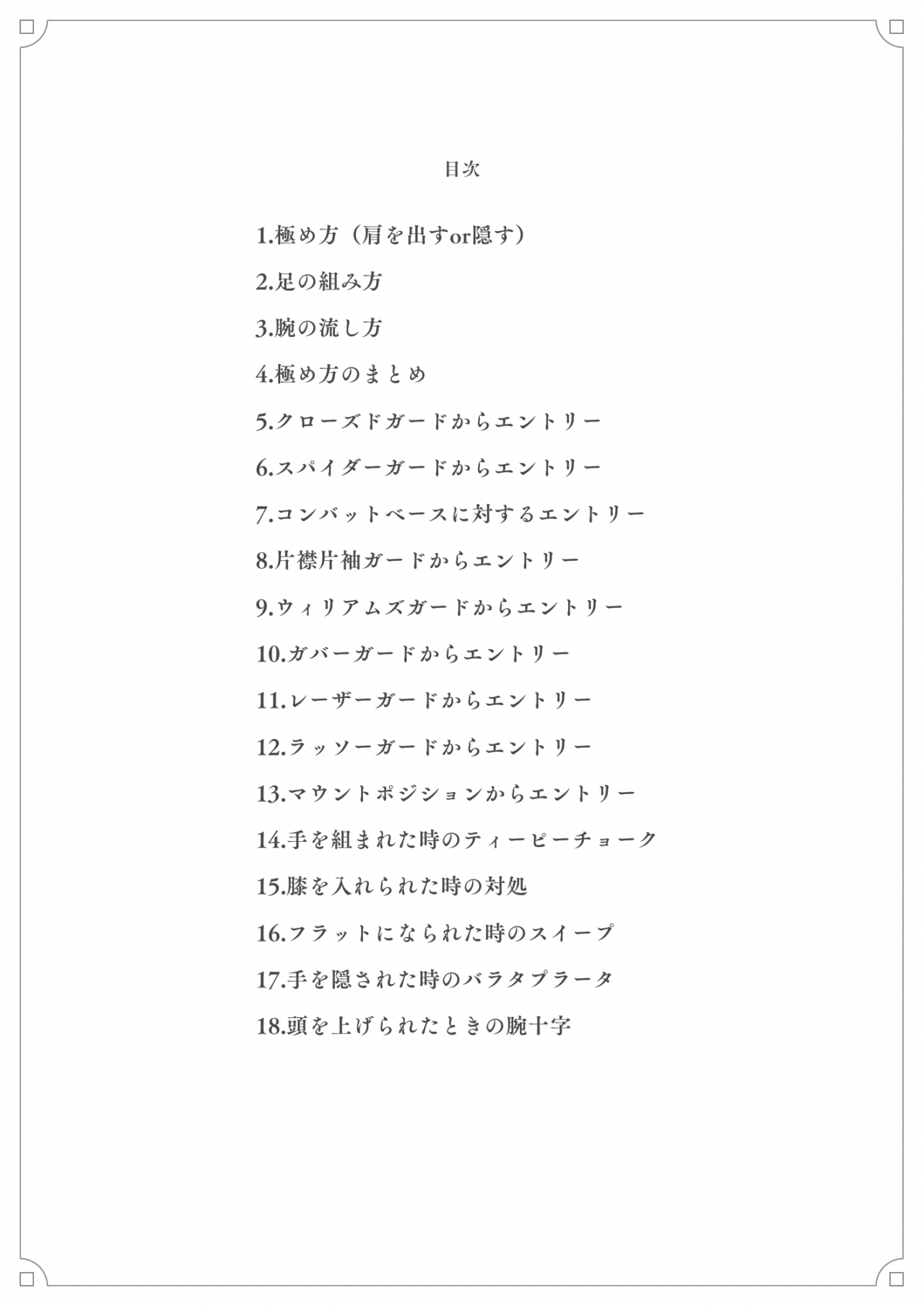 三角絞め再入門 教則 目次
