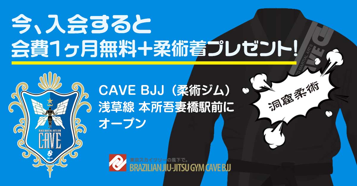 CAVE BJJ入会キャンペーン　今、入会すると会費1ヵ月まるまる無料、さらに柔術道着をプレゼント