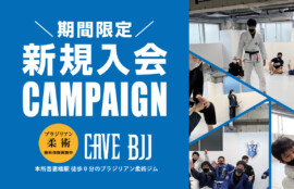 ブラジリアン柔術ジム　CAVE BJJ 新規入会キャンペーン