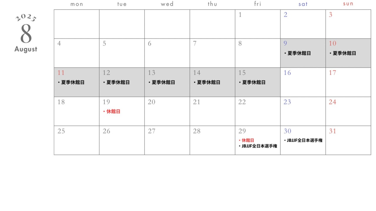 8月スケジュール