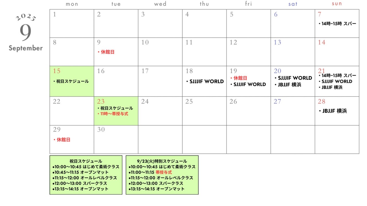 9月スケジュール