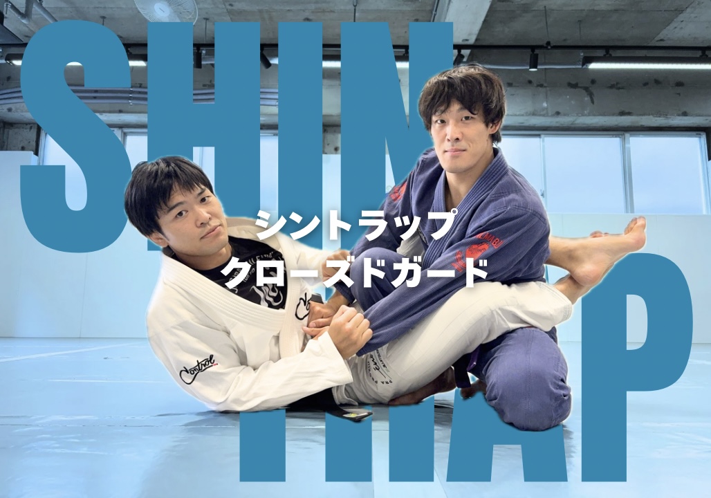 教則動画：『シントラップクローズドガード』 | ブラジリアン柔術ジム