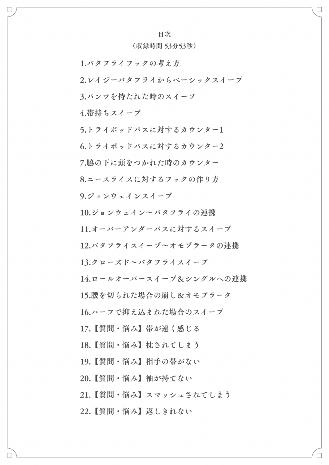 教則：ハーフバタフライガード　目次