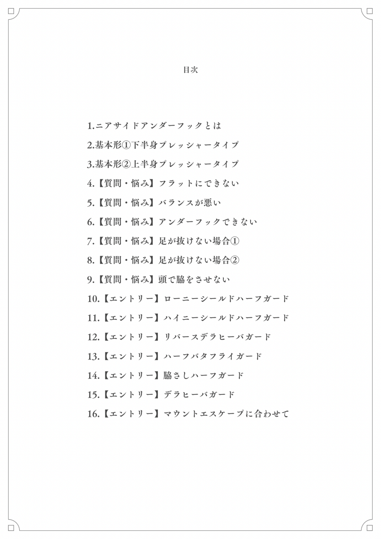 教則動画:近い方の脇をさす『ニアサイドアンダーフック』　目次