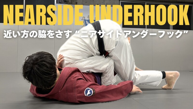 教則動画:近い方の脇をさす『ニアサイドアンダーフック』
