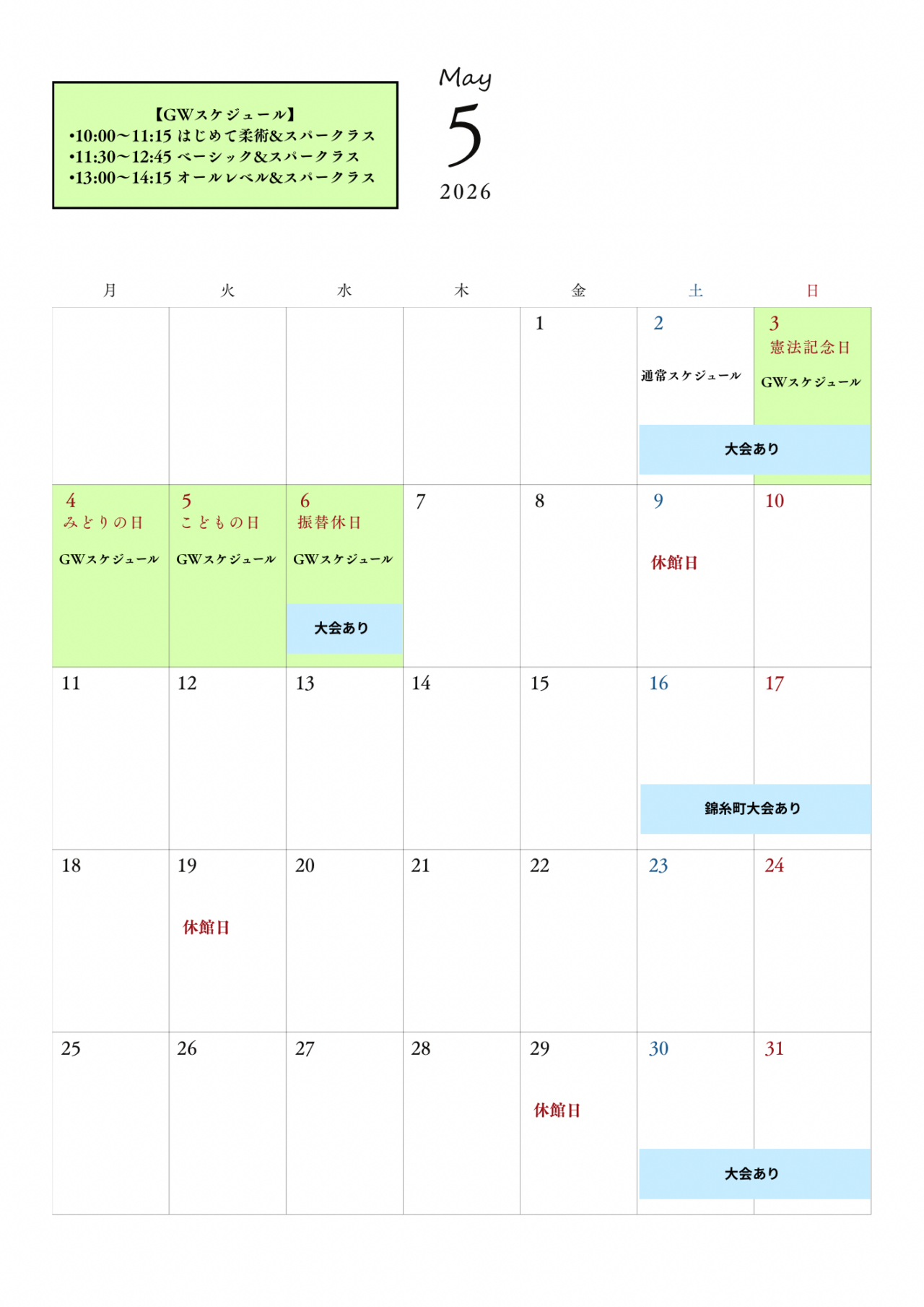 5月スケジュール