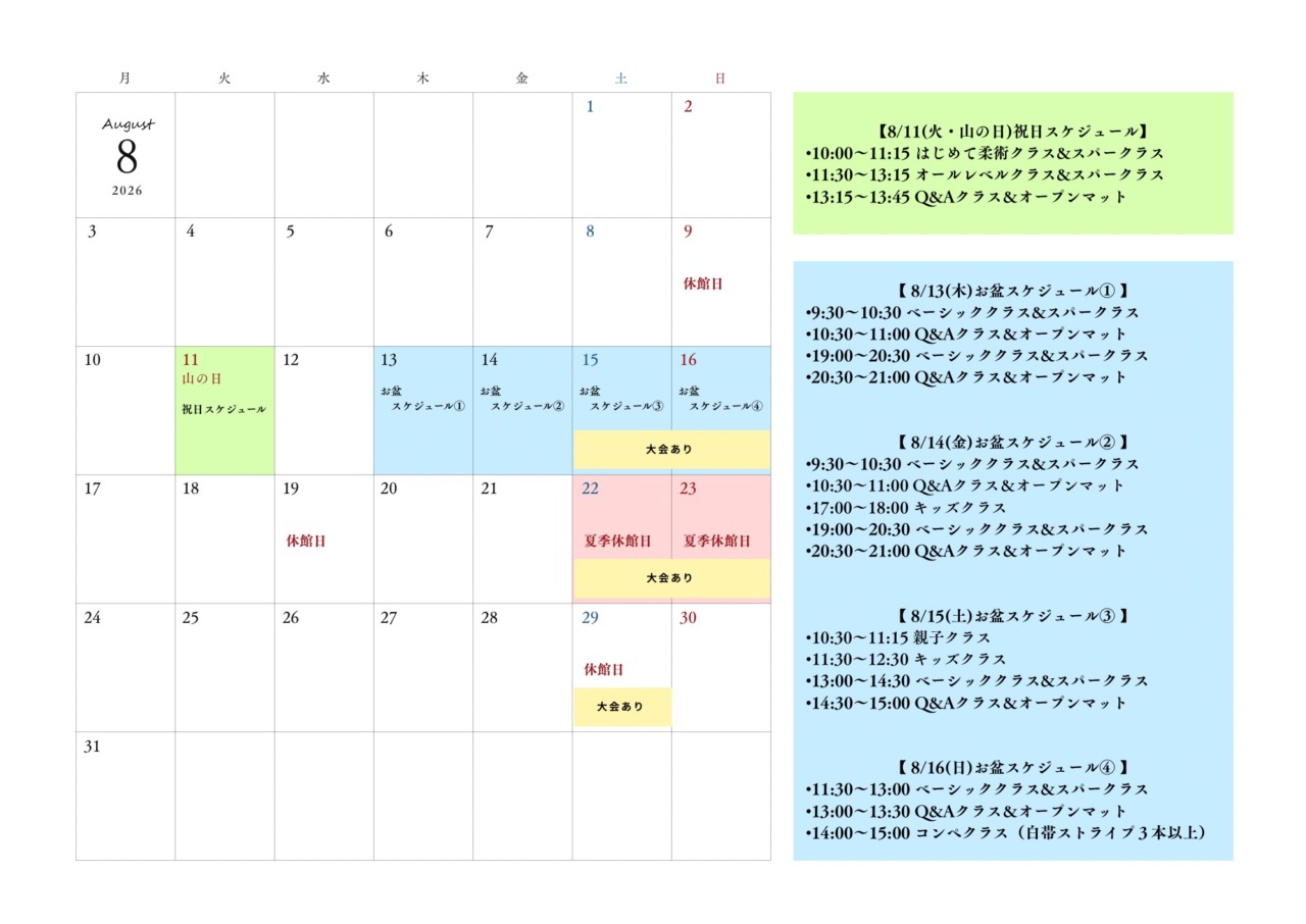 8月スケジュール