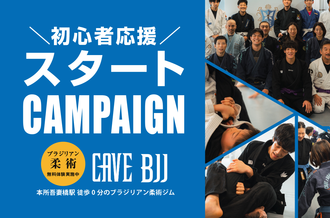 ブラジリアン柔術ジム　CAVE BJJ 初心者スタート応援キャンペーン
